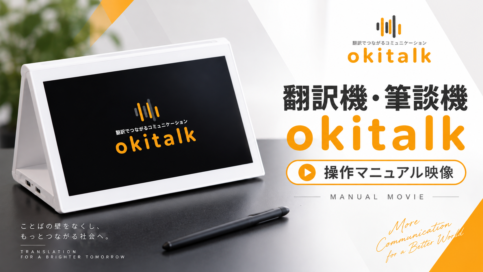 okitalk 翻訳機・筆談機 操作マニュアル映像のサムネイル