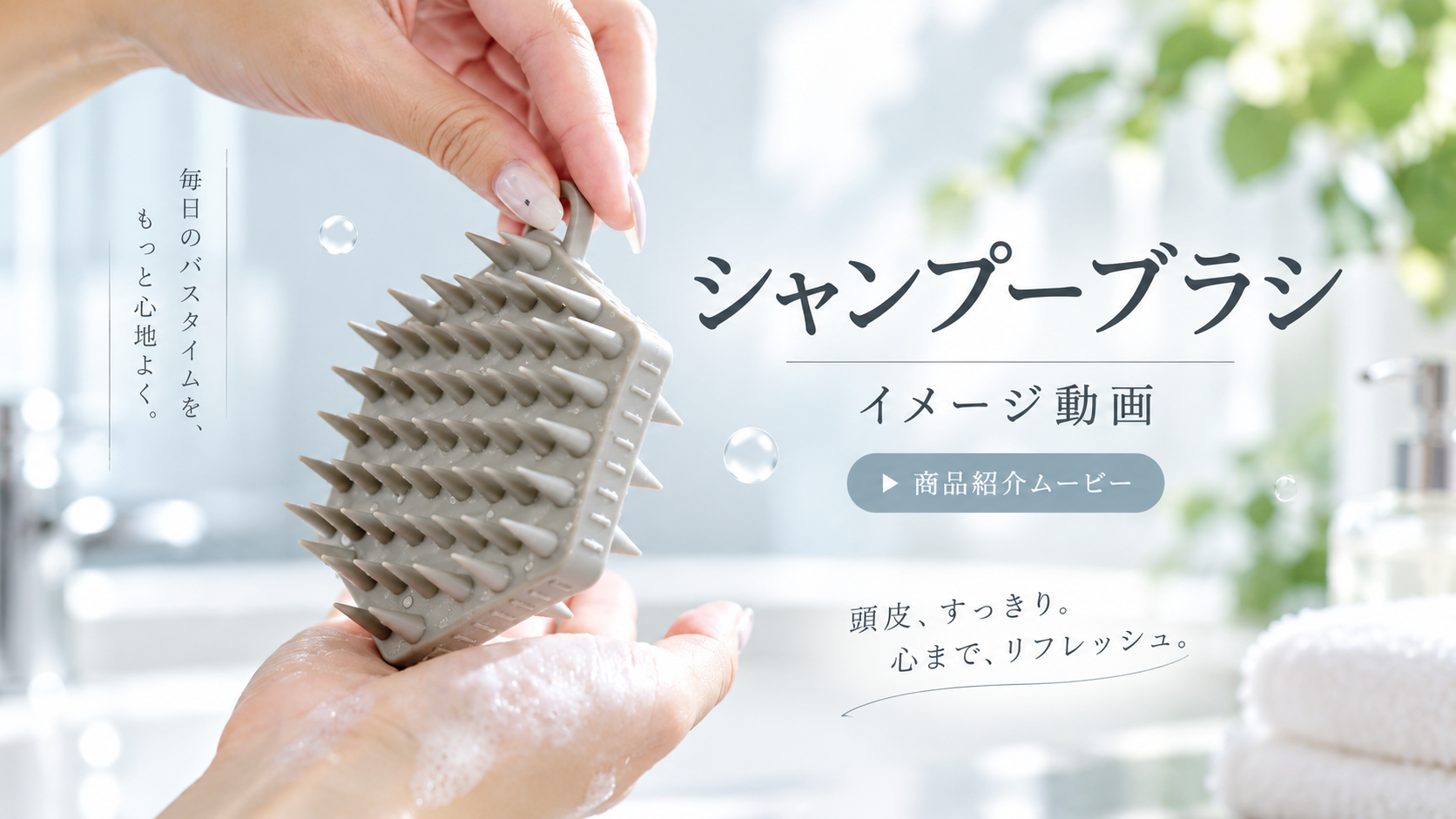 シャンプーブラシ イメージ動画のサムネイル