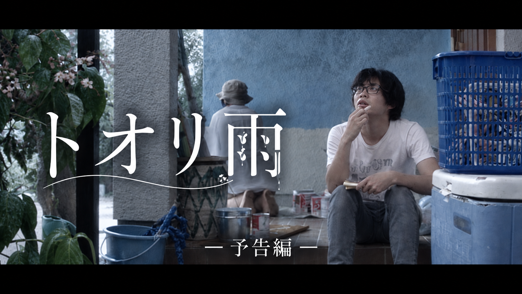 『トオリ雨』予告編のサムネイル